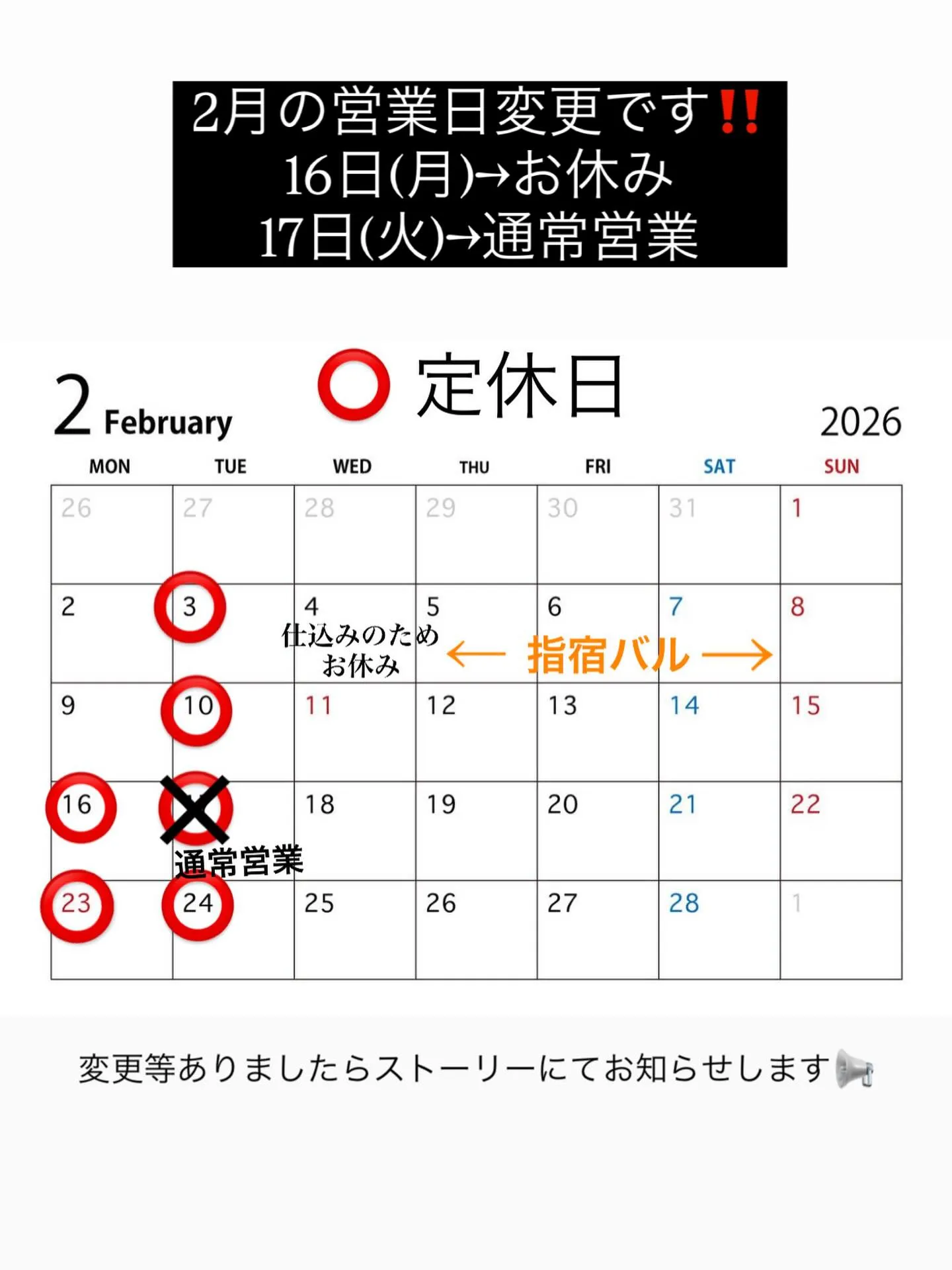 ご予約のため、お休み変更です!