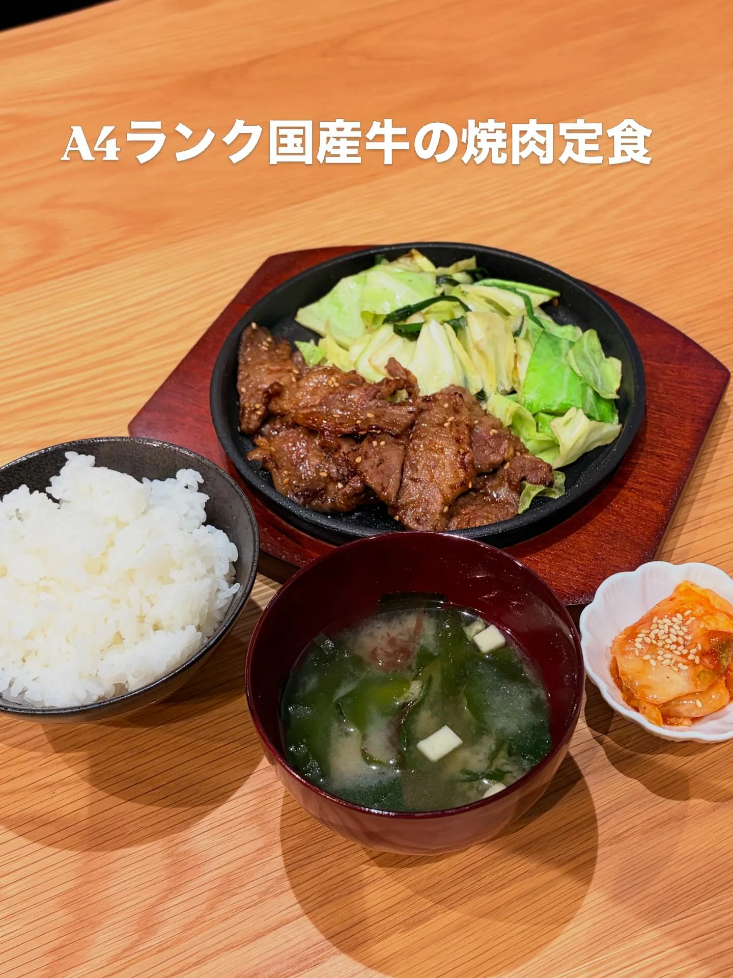 【A4ランク国産牛の焼肉定食　¥1200】