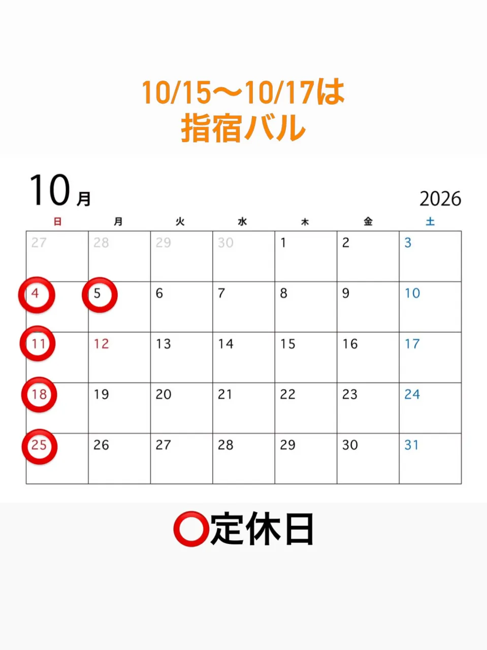 【10月営業日】